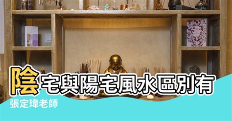 陰宅陽宅|陽宅與陰宅風水的區別